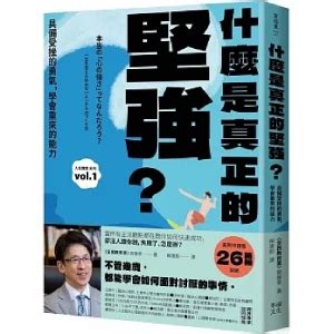 要堅強|什麼是真正的堅強？齋藤孝：像柳樹般柔軟而堅韌的心。